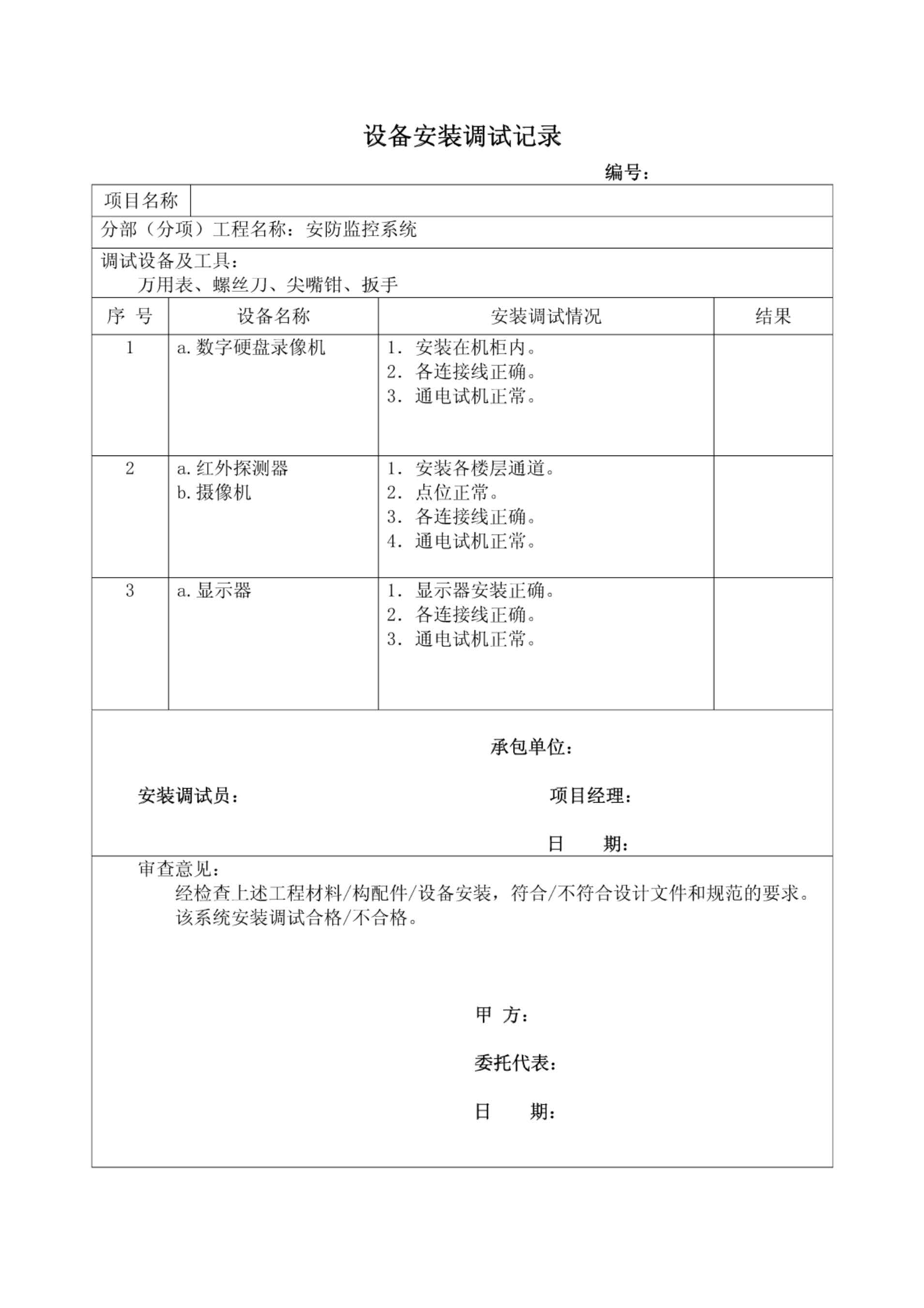 安防監控設備安裝調試記錄.jpg